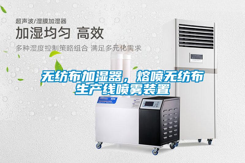 無紡布加濕器，熔噴無紡布生產(chǎn)線噴霧裝置