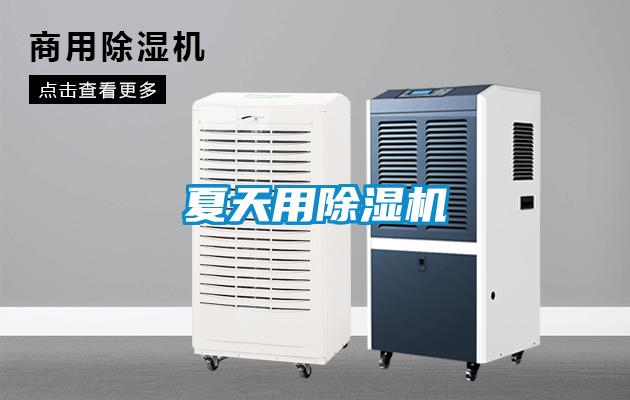夏天用除濕機(jī)