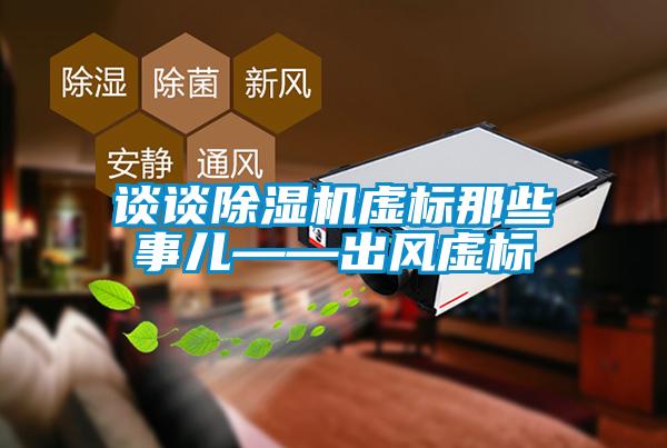 談?wù)劤凉駲C虛標那些事兒——出風虛標