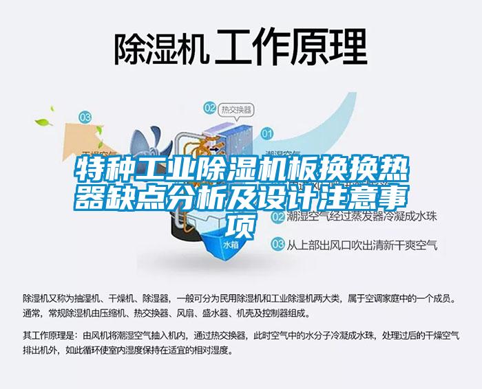 特種工業(yè)除濕機(jī)板換換熱器缺點(diǎn)分析及設(shè)計注意事項(xiàng)