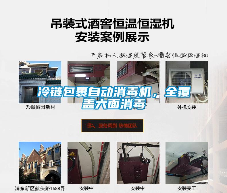 冷鏈包裹自動消毒機，全覆蓋六面消毒