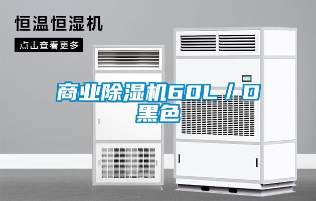 商業(yè)除濕機60L／D黑色