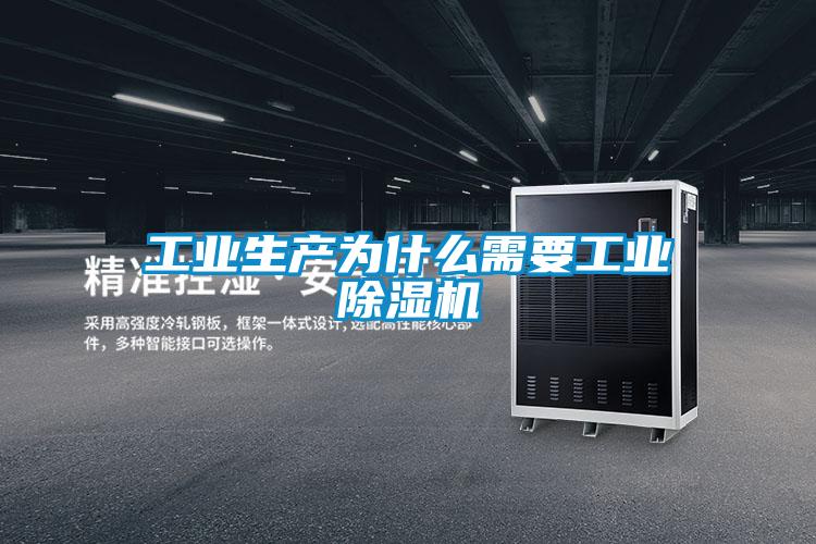 工業(yè)生產(chǎn)為什么需要工業(yè)除濕機