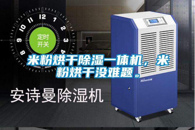 米粉烘干除濕一體機(jī)，米粉烘干沒(méi)難題。