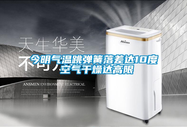 今明氣溫跳彈簧落差達10度 空氣干燥達高限