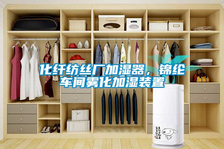 化纖紡絲廠加濕器，錦綸車間霧化加濕裝置
