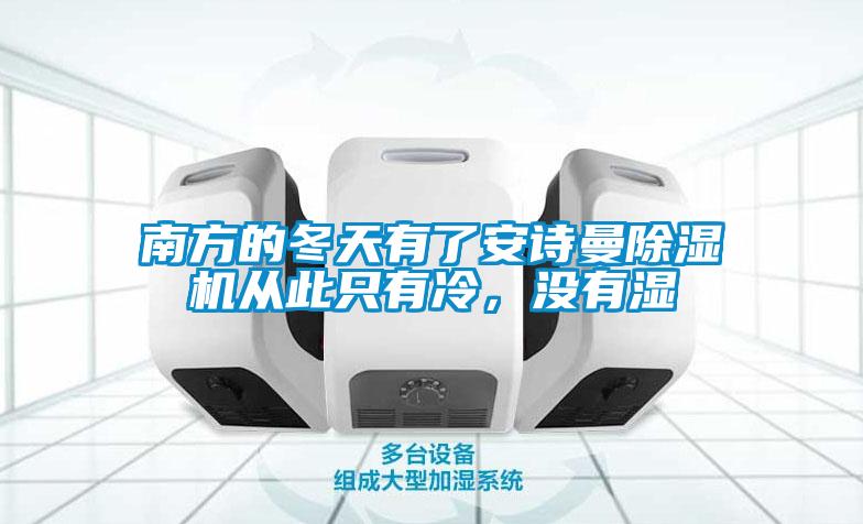 南方的冬天有了安詩曼除濕機(jī)從此只有冷，沒有濕