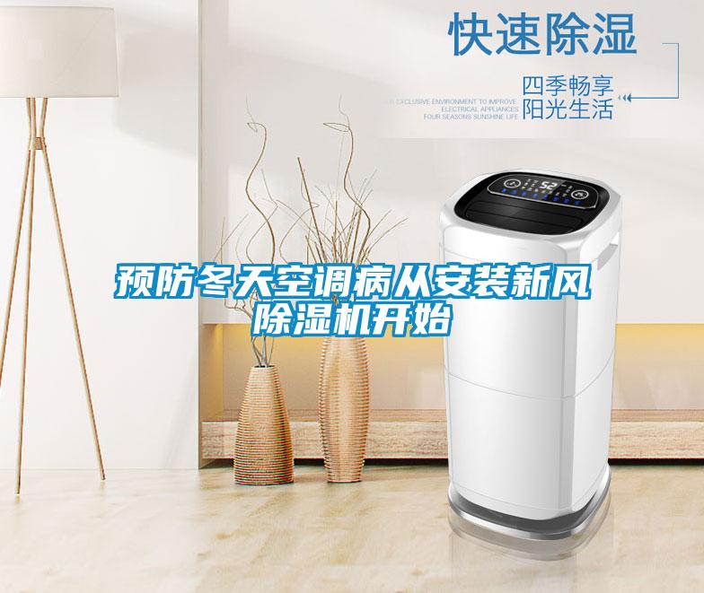 預(yù)防冬天空調(diào)病從安裝新風(fēng)除濕機(jī)開(kāi)始
