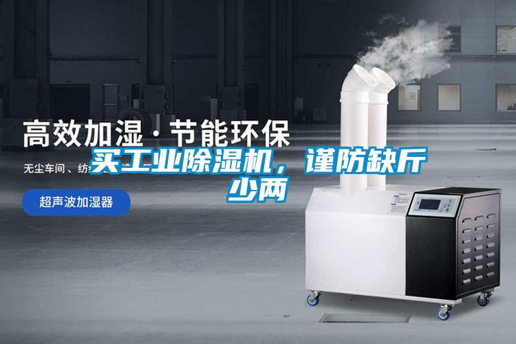 買工業(yè)除濕機(jī)，謹(jǐn)防缺斤少兩