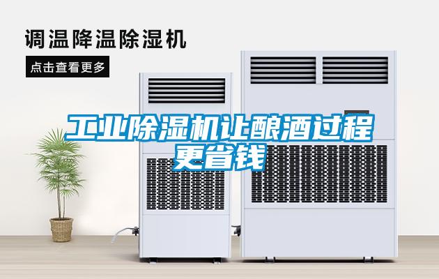工業(yè)除濕機讓釀酒過程更省錢