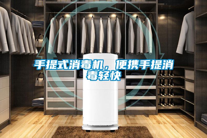 手提式消毒機，便攜手提消毒輕快