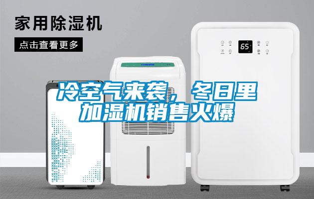 冷空氣來襲，冬日里加濕機(jī)銷售火爆