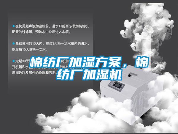 棉紡廠加濕方案，棉紡廠加濕機