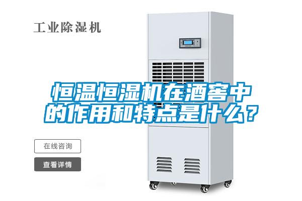 恒溫恒濕機(jī)在酒窖中的作用和特點(diǎn)是什么？