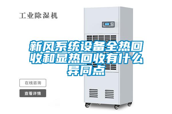 新風系統(tǒng)設備全熱回收和顯熱回收有什么異同點