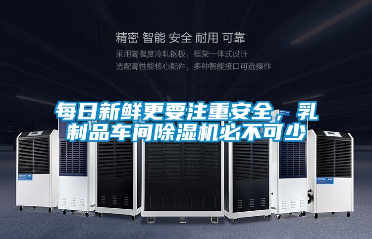 每日新鮮更要注重安全，乳制品車間除濕機必不可少