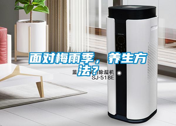 面對梅雨季，養(yǎng)生方法？