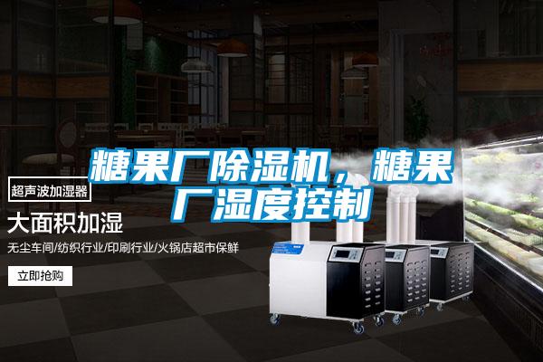 糖果廠除濕機(jī)，糖果廠濕度控制
