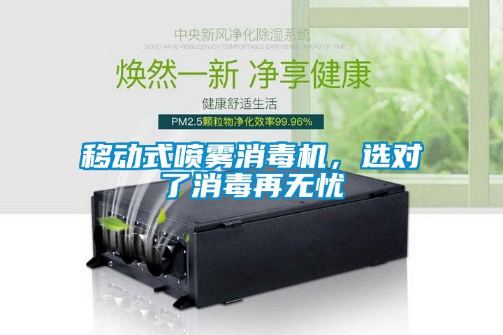 移動式噴霧消毒機(jī)，選對了消毒再無憂