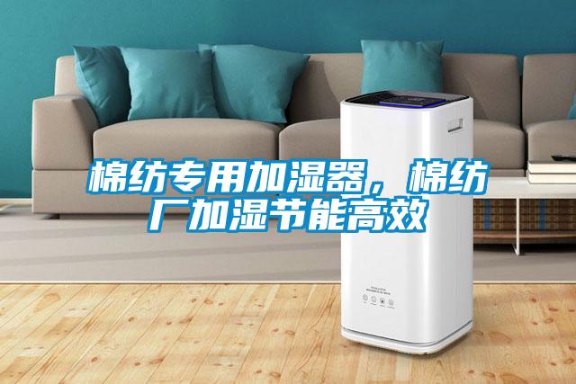 棉紡專(zhuān)用加濕器，棉紡廠加濕節(jié)能高效
