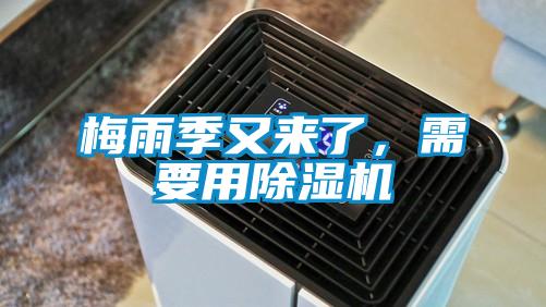 梅雨季又來(lái)了，需要用除濕機(jī)