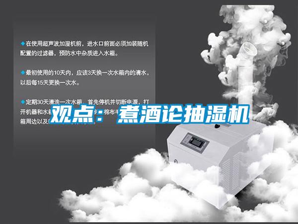 觀點：煮酒論抽濕機