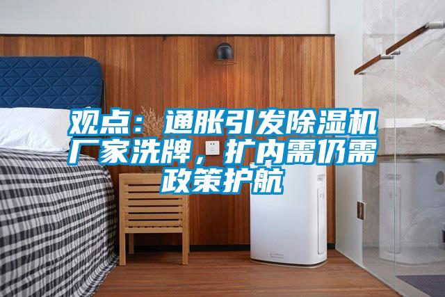 觀點(diǎn)：通脹引發(fā)除濕機(jī)廠家洗牌，擴(kuò)內(nèi)需仍需政策護(hù)航
