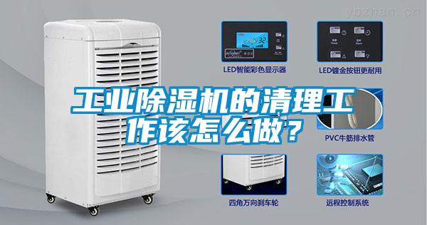 工業(yè)除濕機(jī)的清理工作該怎么做？
