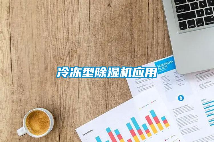 冷凍型除濕機(jī)應(yīng)用