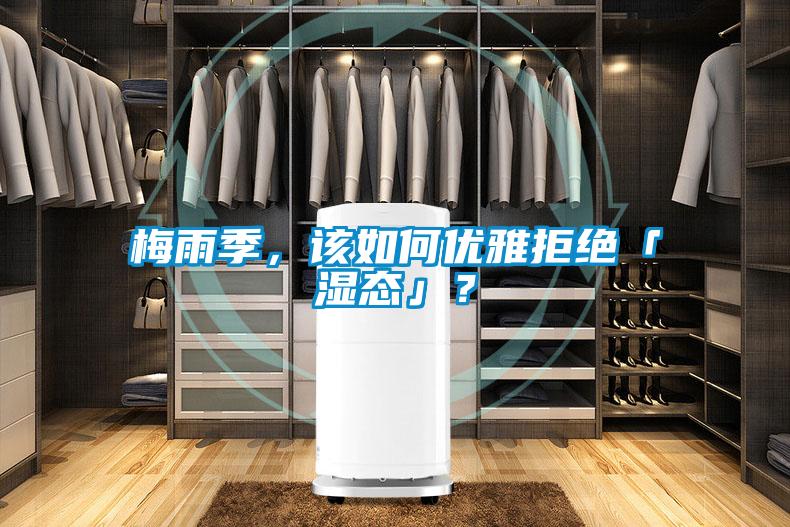 梅雨季，該如何優(yōu)雅拒絕「濕態(tài)」？
