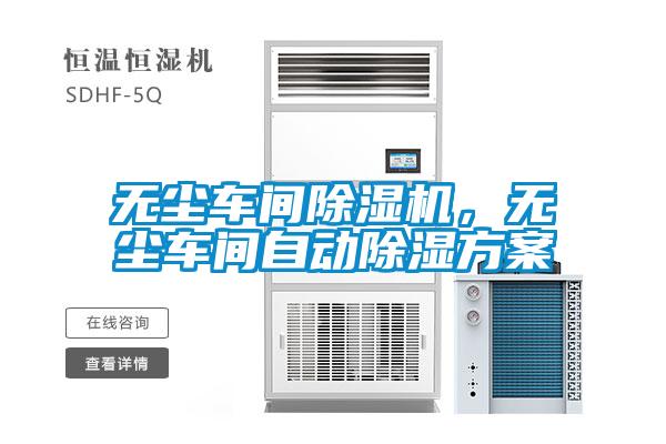 無(wú)塵車(chē)間除濕機(jī)，無(wú)塵車(chē)間自動(dòng)除濕方案
