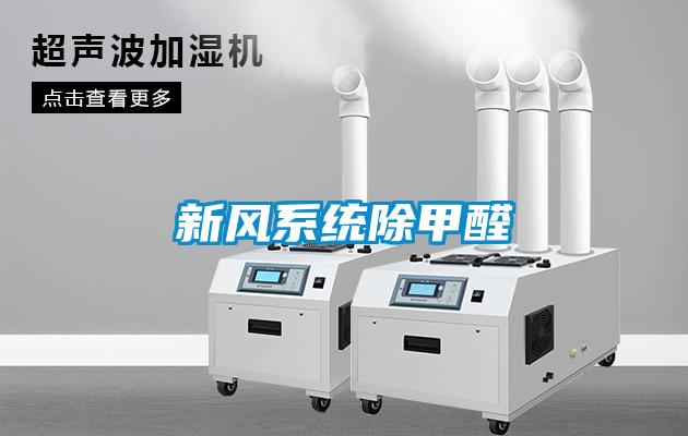 新風系統(tǒng)除甲醛