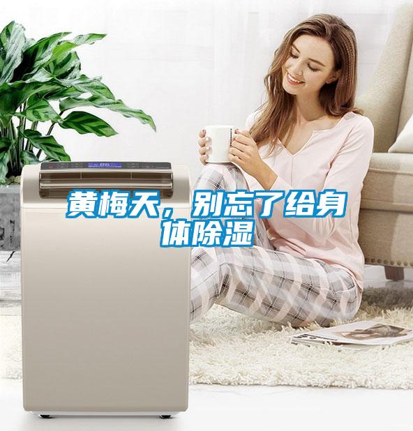 黃梅天，別忘了給身體除濕