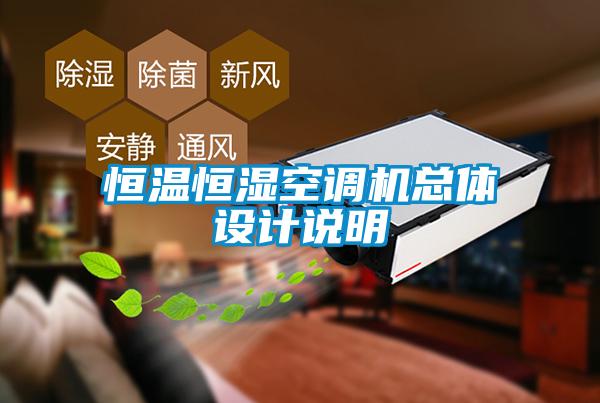 恒溫恒濕空調(diào)機(jī)總體設(shè)計說明
