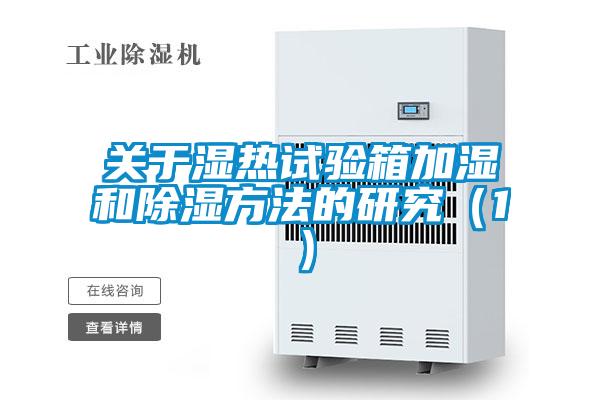 關(guān)于濕熱試驗(yàn)箱加濕和除濕方法的研究（1）