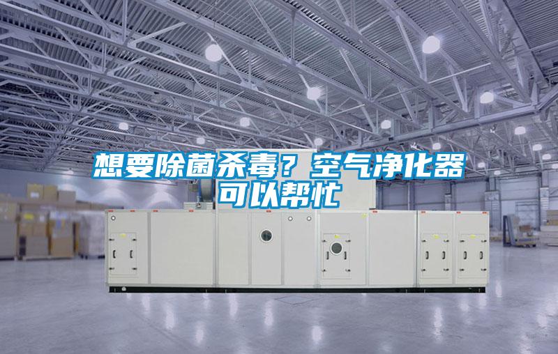 想要除菌殺毒？空氣凈化器可以幫忙