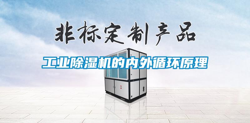 工業(yè)除濕機的內外循環(huán)原理