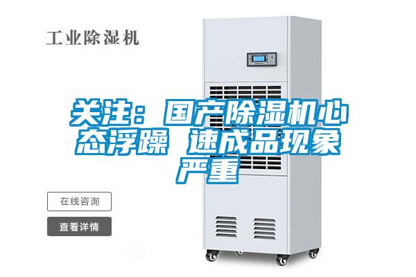 關(guān)注：國產(chǎn)除濕機(jī)心態(tài)浮躁 速成品現(xiàn)象嚴(yán)重