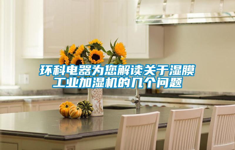 環(huán)科電器為您解讀關(guān)于濕膜工業(yè)加濕機(jī)的幾個(gè)問(wèn)題