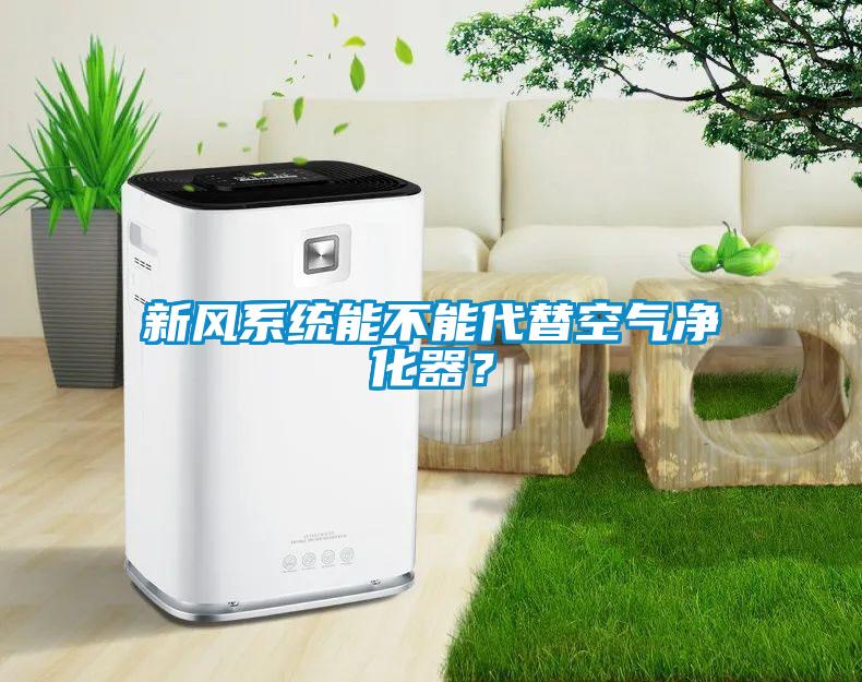 新風系統(tǒng)能不能代替空氣凈化器？