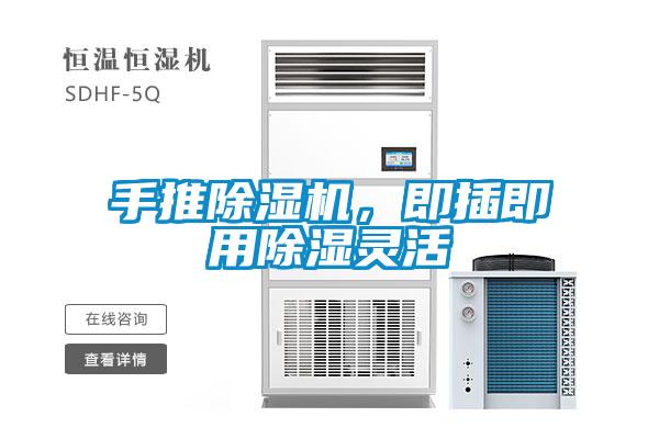 手推除濕機(jī)，即插即用除濕靈活