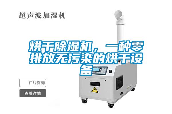 烘干除濕機(jī)，一種零排放無污染的烘干設(shè)備