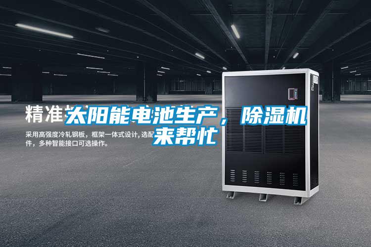 太陽能電池生產(chǎn)，除濕機(jī)來幫忙