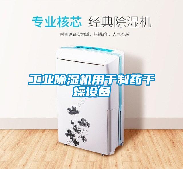 工業(yè)除濕機用于制藥干燥設備