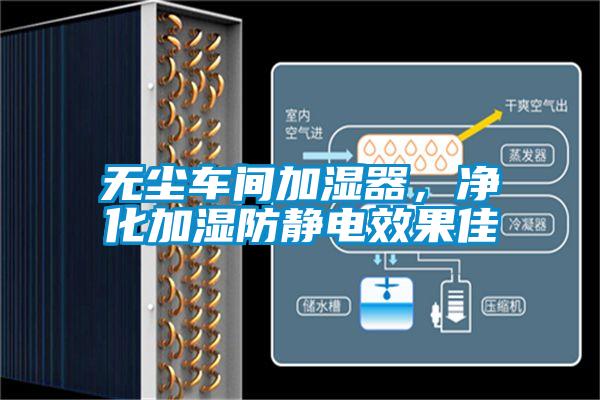 無塵車間加濕器，凈化加濕防靜電效果佳