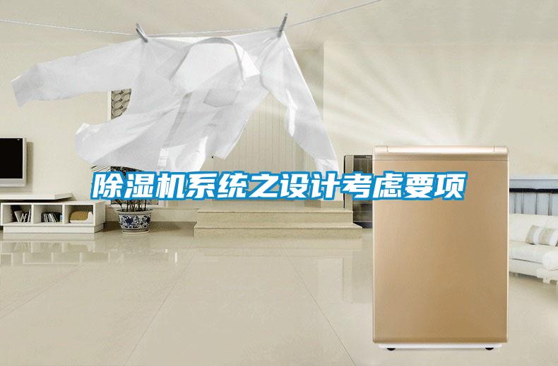 除濕機系統(tǒng)之設(shè)計考慮要項