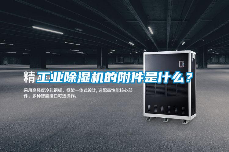 工業(yè)除濕機(jī)的附件是什么？