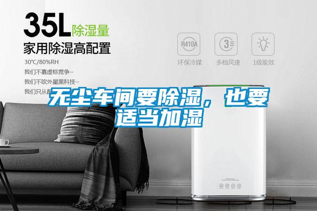 無(wú)塵車間要除濕，也要適當(dāng)加濕