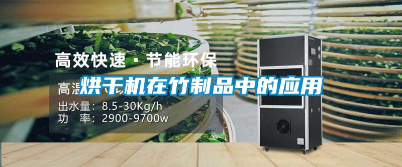 烘干機在竹制品中的應(yīng)用