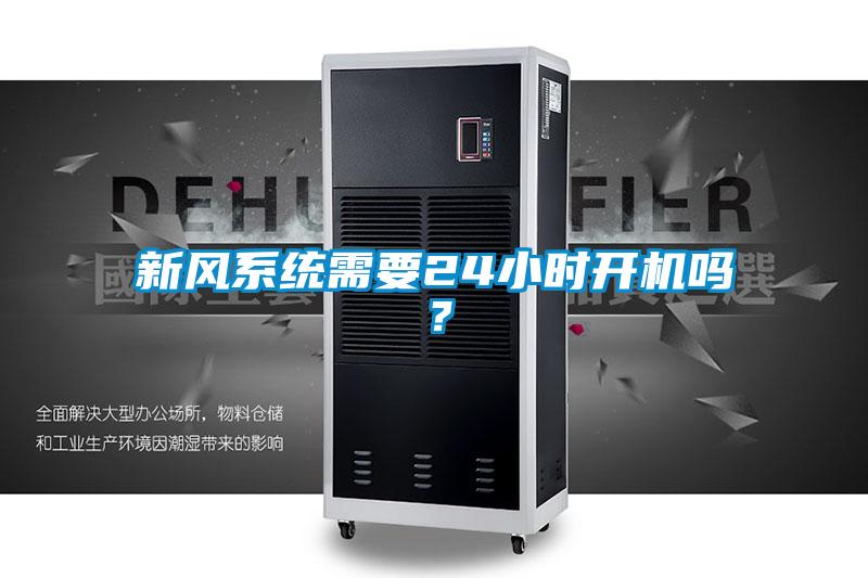 新風(fēng)系統(tǒng)需要24小時(shí)開(kāi)機(jī)嗎？